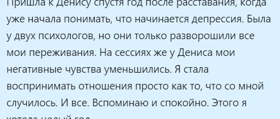 Отзыв клиентки после болезненного расставания с любимым мужчиной