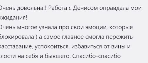 Отзыв клиентки после резкого расставания с мужчиной
