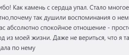 Отзыв клиентки после тяжелого развода с любимым мужем