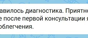 Отзыв клиентки после диагностики