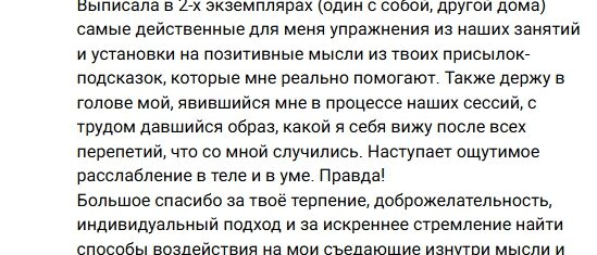 Отзыв клиентки после развода и измены мужа