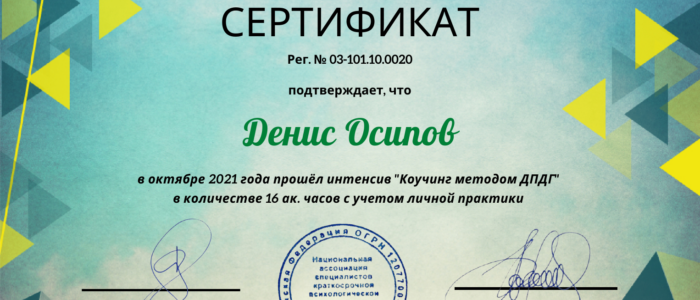 Денис Осипов_Коучинг ДПДГ