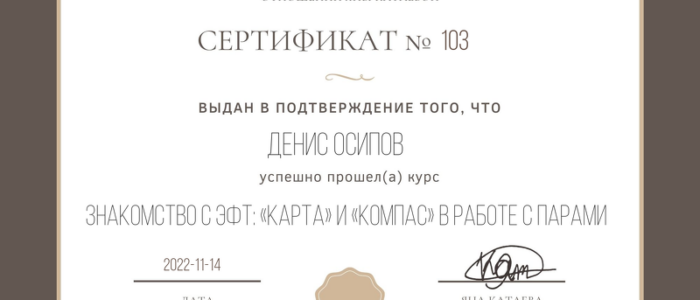 Денис Осипов_Знакомство с ЭФТ