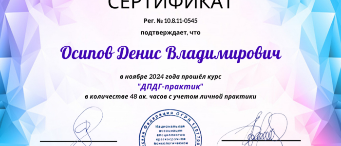 Осипов Денис, ДПДГ-Практик