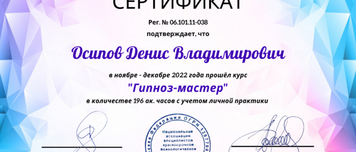 Осипов Денис_Гипноз-мастер