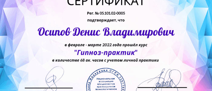 Осипов Денис_Гипноз-практик-1