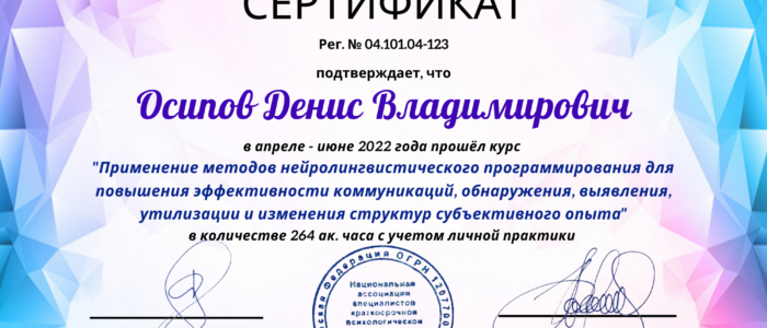 Осипов Денис_Тотальное НЛП