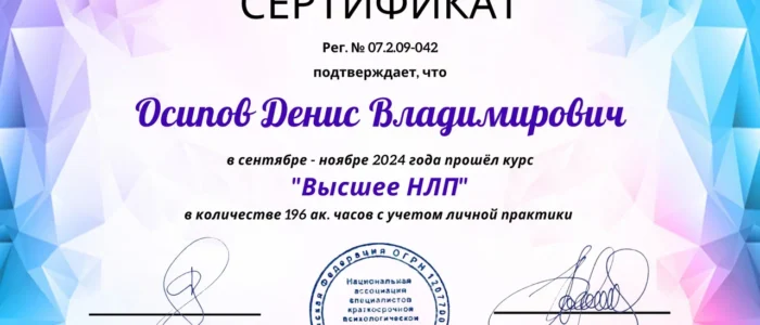 Осипов Денис_Высшее НЛП